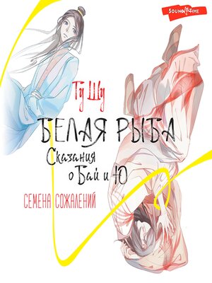 cover image of Белая рыба. Сказания о Бай и Ю. Семена сожалений